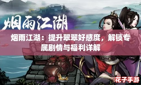 烟雨江湖:提升翠翠好感度,解锁专属剧情与福利详解 烟雨江湖:提升翠翠好感度,解锁专属剧情与福利详解