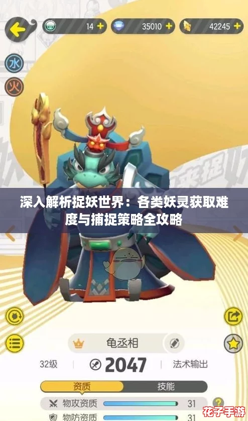 深入解析捉妖世界:各类妖灵获取难度与捕捉策略全攻略 深入解析捉妖世界:各类妖灵获取难度与捕捉策略全攻略