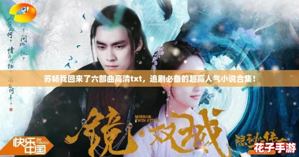 苏畅我回来了六部曲高清txt，追剧必备的超高人气小说合集！