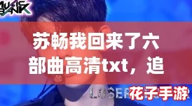 苏畅我回来了六部曲高清txt，追剧必备的超高人气小说合集！