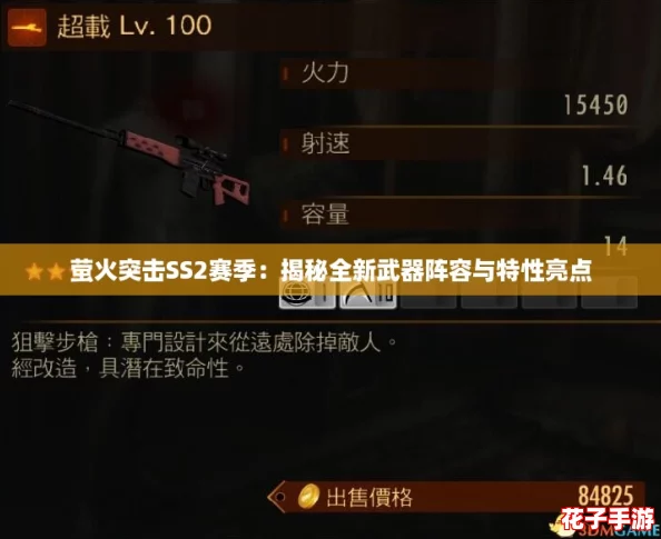 萤火突击SS2赛季：揭秘全新武器阵容与特性亮点