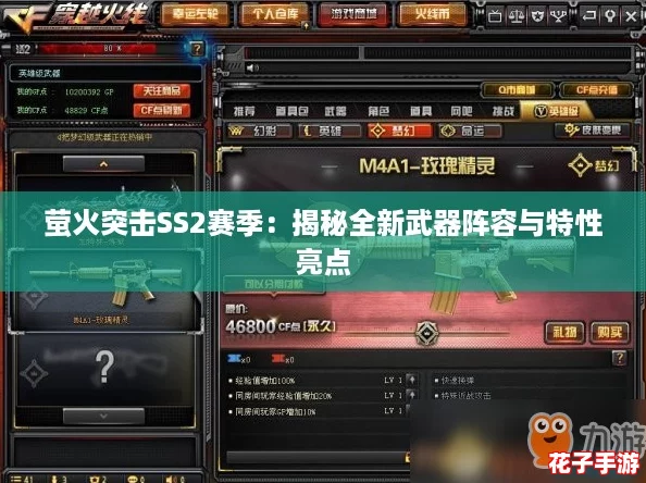 萤火突击SS2赛季:揭秘全新武器阵容与特性亮点 萤火突击SS2赛季:揭秘全新武器阵容与特性亮点