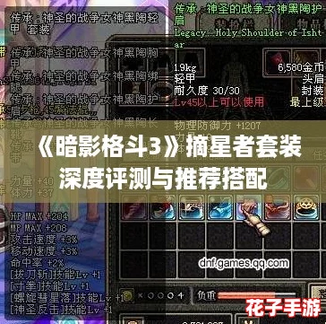 《暗影格斗3》摘星者套装深度评测与推荐搭配 《暗影格斗3》摘星者套装深度评测与推荐搭配