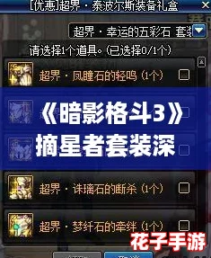 《暗影格斗3》摘星者套装深度评测与推荐搭配