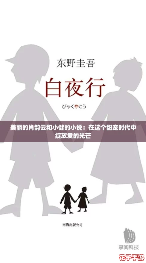 美丽的肖韵云和小健的小说：在这个甜宠时代中绽放爱的光芒