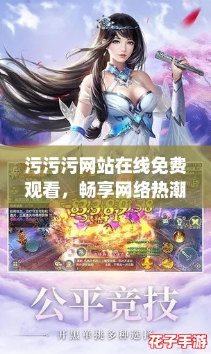 污污污网站在线免费观看,畅享网络热潮的秘密基地! 污污污网站在线免费观看,畅享网络热潮的秘密基地!