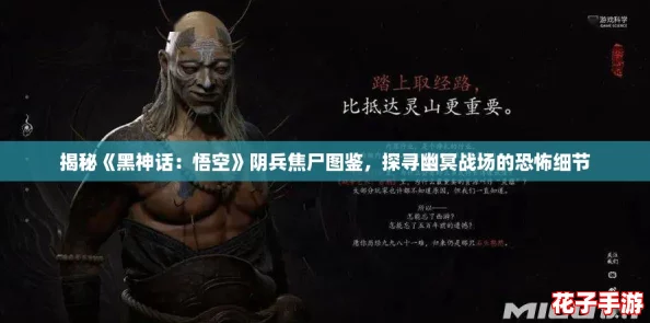揭秘《黑神话：悟空》阴兵焦尸图鉴，探寻幽冥战场的恐怖细节