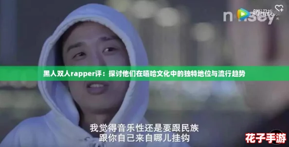 黑人双人rapper评：探讨他们在嘻哈文化中的独特地位与流行趋势