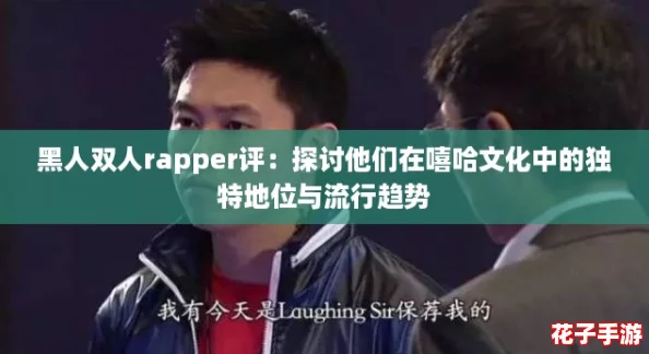 黑人双人rapper评:探讨他们在嘻哈文化中的独特地位与流行趋势 黑人双人rapper评:探讨他们在嘻哈文化中的独特地位与流行趋势