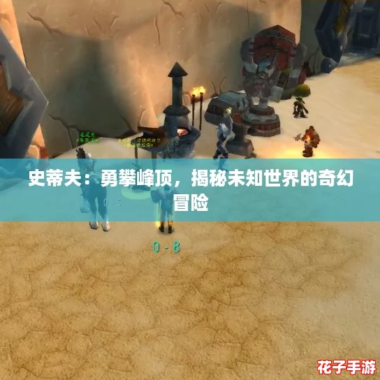 史蒂夫:勇攀峰顶,揭秘未知世界的奇幻冒险 史蒂夫:勇攀峰顶,揭秘未知世界的奇幻冒险