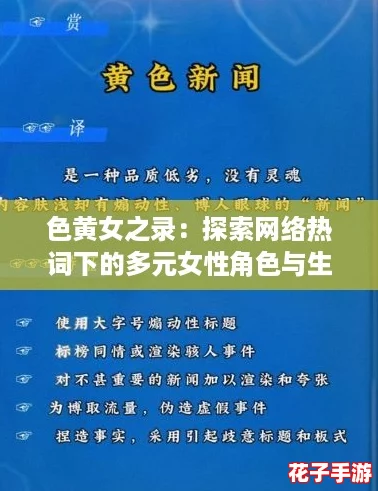 色黄女之录：探索网络热词下的多元女性角色与生活态度