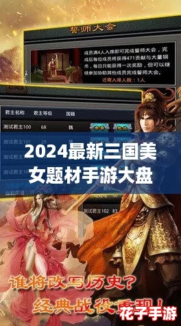 2024最新三国美女题材手游大盘点，热门下载推荐集锦