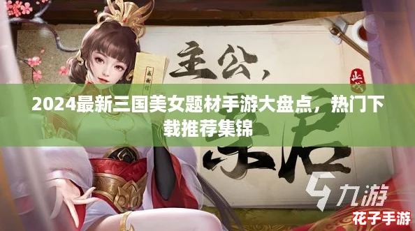 2024最新三国美女题材手游大盘点,热门下载推荐集锦 2024最新三国美女题材手游大盘点,热门下载推荐集锦