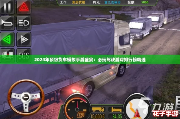 2024年顶级货车模拟手游盛宴：必玩驾驶游戏排行榜精选