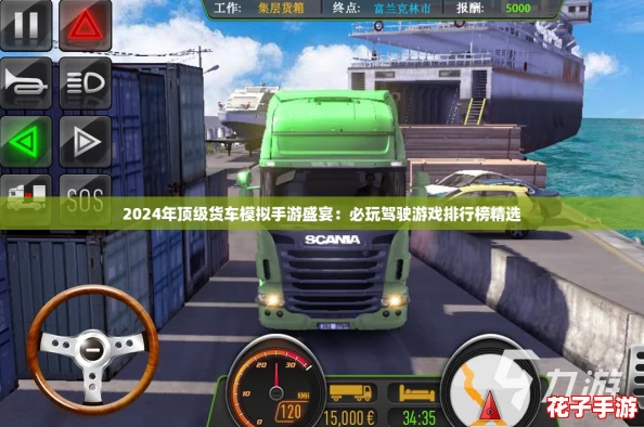 2024年顶级货车模拟手游盛宴：必玩驾驶游戏排行榜精选
