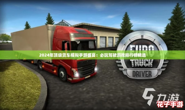 2024年顶级货车模拟手游盛宴：必玩驾驶游戏排行榜精选