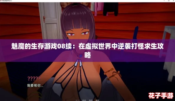 魅魔的生存游戏08续：在虚拟世界中逆袭打怪求生攻略