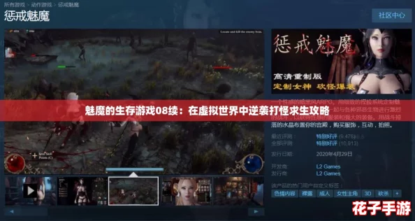 魅魔的生存游戏08续:在虚拟世界中逆袭打怪求生攻略 魅魔的生存游戏08续:在虚拟世界中逆袭打怪求生攻略