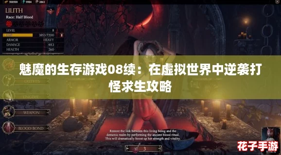 魅魔的生存游戏08续:在虚拟世界中逆袭打怪求生攻略 魅魔的生存游戏08续:在虚拟世界中逆袭打怪求生攻略