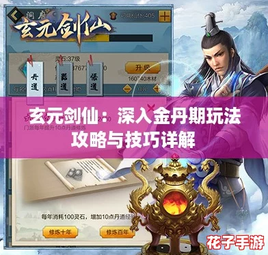 玄元剑仙：深入金丹期玩法攻略与技巧详解