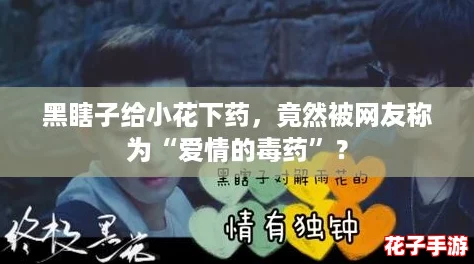 黑瞎子给小花下药，竟然被网友称为“爱情的毒药”？