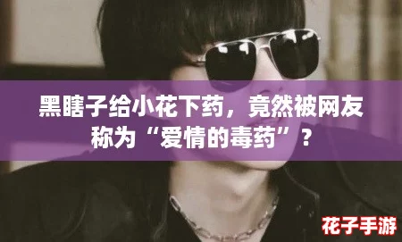 黑瞎子给小花下药，竟然被网友称为“爱情的毒药”？