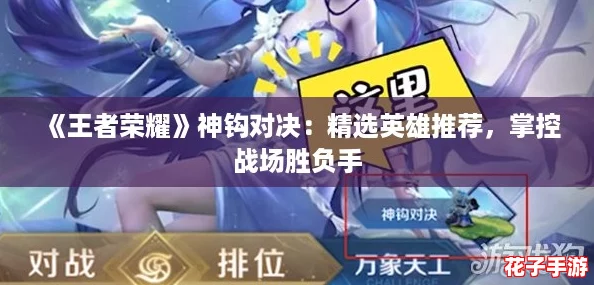 《王者荣耀》神钩对决：精选英雄推荐，掌控战场胜负手