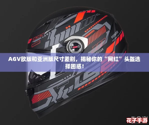 AGV欧版和亚洲版尺寸差别，揭秘你的“网红”头盔选择困惑！
