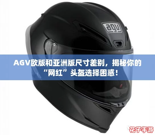 AGV欧版和亚洲版尺寸差别,揭秘你的“网红”头盔选择困惑! AGV欧版和亚洲版尺寸差别,揭秘你的“网红”头盔选择困惑!