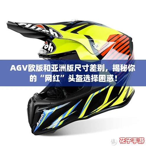 AGV欧版和亚洲版尺寸差别,揭秘你的“网红”头盔选择困惑! AGV欧版和亚洲版尺寸差别,揭秘你的“网红”头盔选择困惑!