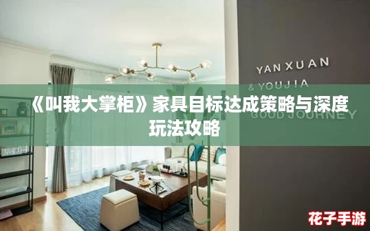 《叫我大掌柜》家具目标达成策略与深度玩法攻略