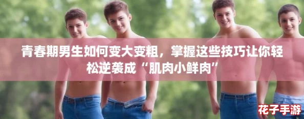 青春期男生如何变大变粗,掌握这些技巧让你轻松逆袭成“肌肉小鲜肉” 青春期男生如何变大变粗,掌握这些技巧让你轻松逆袭成“肌肉小鲜肉”