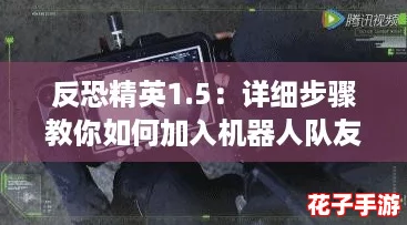 反恐精英1.5：详细步骤教你如何加入机器人队友对战