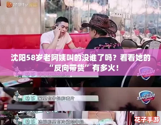沈阳58岁老阿姨叫的没谁了吗？看看她的“反向带货”有多火！