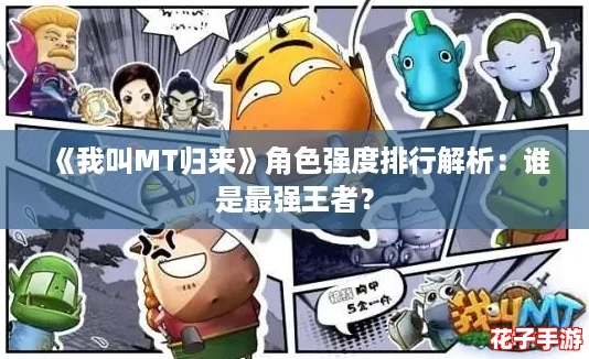 《我叫MT归来》角色强度排行解析：谁是最强王者？