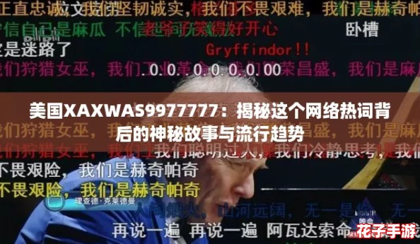 美国XAXWAS9977777：揭秘这个网络热词背后的神秘故事与流行趋势