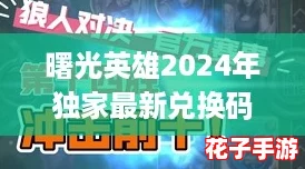 曙光英雄2024年独家最新兑换码大放送！