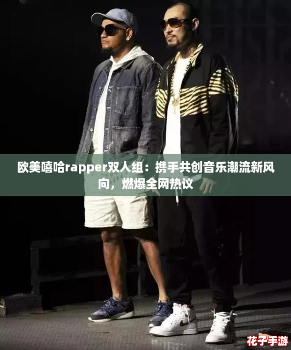 欧美嘻哈rapper双人组：携手共创音乐潮流新风向，燃爆全网热议