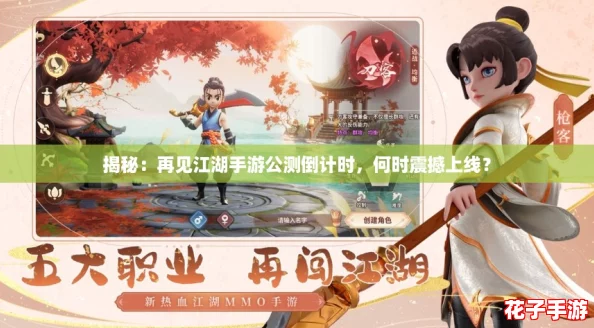 揭秘：再见江湖手游公测倒计时，何时震撼上线？