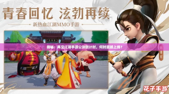 揭秘：再见江湖手游公测倒计时，何时震撼上线？