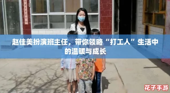 赵佳美扮演班主任，带你领略“打工人”生活中的温暖与成长