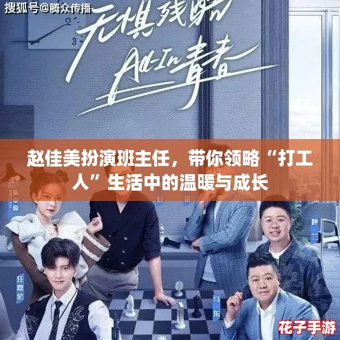 赵佳美扮演班主任，带你领略“打工人”生活中的温暖与成长