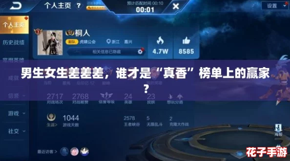 男生女生差差差，谁才是“真香”榜单上的赢家？