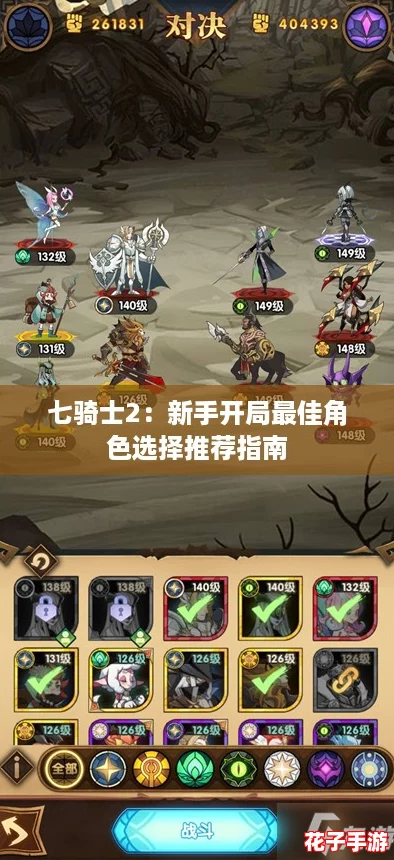 七骑士2：新手开局最佳角色选择推荐指南