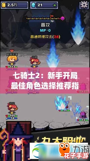 七骑士2：新手开局最佳角色选择推荐指南