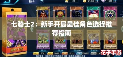 七骑士2：新手开局最佳角色选择推荐指南