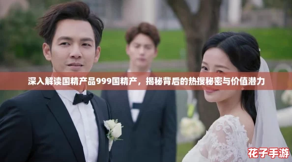 深入解读国精产品999国精产，揭秘背后的热搜秘密与价值潜力