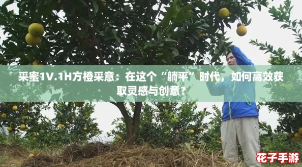 采蜜1V.1H方橙采意：在这个“躺平”时代，如何高效获取灵感与创意？