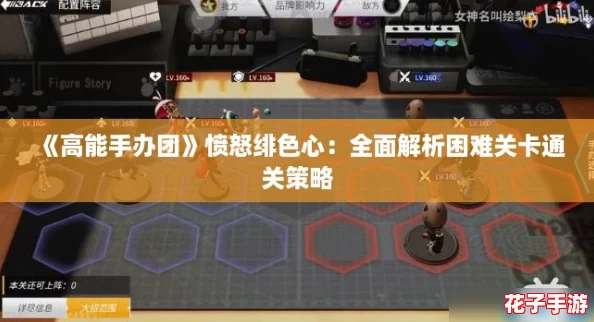 《高能手办团》愤怒绯色心：全面解析困难关卡通关策略