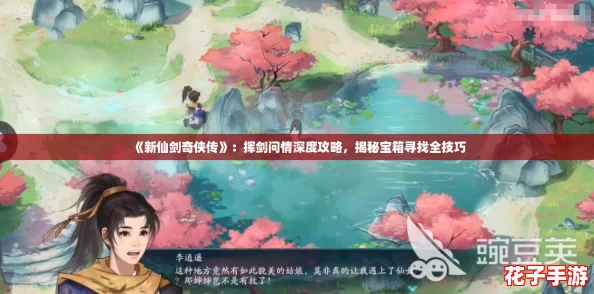 《新仙剑奇侠传》：挥剑问情深度攻略，揭秘宝箱寻找全技巧